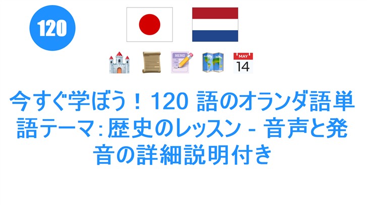 今すぐ学ぼう！120 語のオランダ語単語テーマ：歴史のレッスン - 音声と発音の詳細説明付き